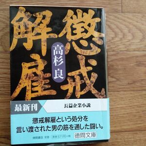 懲戒解雇 （徳間文庫） 高杉良／著　1998年8月15日初刷