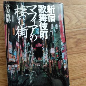 新宿歌舞伎町マフィアの棲む街　吾妻博勝著