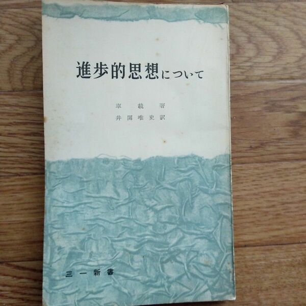 レトロ本　進歩的思想について　車載著　井関唯史訳