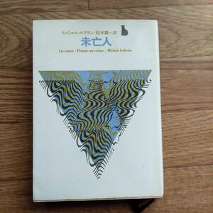 レトロ本　未亡人　ミッシェル･ルブラン著　鈴木豊訳　1972年7月14日初版