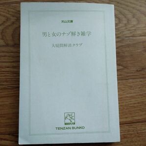 男と女のナゾ解き雑学　大疑問解消クラブ編