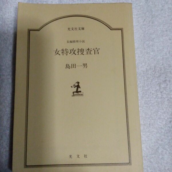 女特攻捜査官　島田一男著　1997年1月20日初版１刷発行