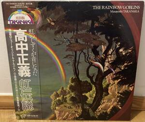 【帯付/見開き/2LP】高中正義 Masayoshi Takanaka / 虹伝説 The Rainbow Goblins ライナー