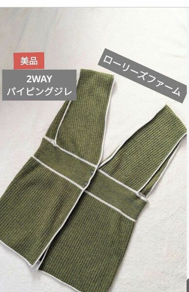 【美品】ローリーズファーム　2WAYジレ　ベスト　フリーサイズ