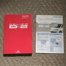 ◆三菱 DELICA D:2 車両 取扱説明書 デリカD:2 発行 2012年3月◆完全売り切り_画像1