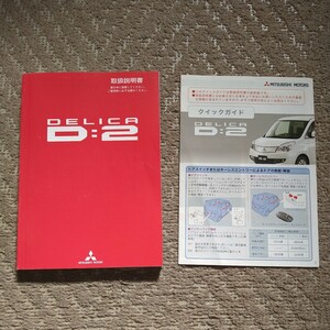 ◆三菱 DELICA D:2 車両 取扱説明書 デリカD:2 発行 2012年3月◆完全売り切り