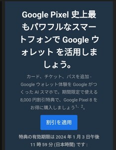 Google ストア Pixel 8 、Pixel 8 Pro 8000円割引 クーポン