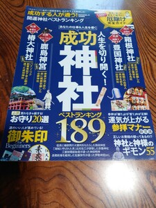 成功する人が通う！ 開運神社ベストランキング 晋遊舎ムック ２０１９年1月1日発行