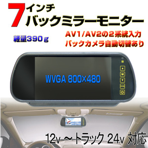 車載７インチバックミラモニター 入力２系統 画像反転 タッチボタン カメラ自動切替 オート電源 12v 24v トラックも対応[CY5]