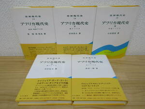 zen519） アフリカ現代史　1～5巻セット　世界現代史　山川出版社