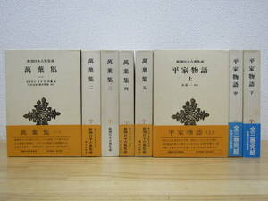 zen537） 新潮日本古典集成 萬葉集 全5巻 + 平家物語 上中下巻 計8冊セット 