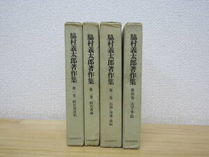zen538） 脇村義太郎著作集 1～4冊セット 日本経営史研究所　月報付き