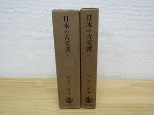 zen542） 日本の古文書　上下巻　相田二郎　岩波書店　昭和46年