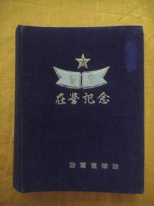 陸軍気球隊　在営記念　アルバム　風船爆弾　五芒星　大日本帝国陸軍　旧日本軍　大東亜戦争　十五年戦争　珍品　稀少品