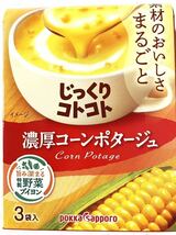 New じっくりコトコト カップスープ 4種27食(3袋入×9箱分)ポタージュ　ポッカサッポロ　保存食品　非常食　★個包装のみ発送★　aセット_画像2