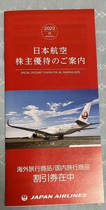 JAL 日本航空 株主 優待券冊子