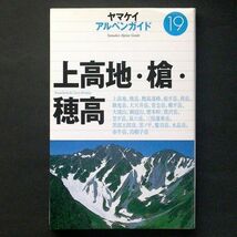 2冊 ヤマケイ アルペンガイド 18 立山・剣・白馬　19 上高地・槍・穂高 山と溪谷社 _画像2