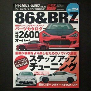 2冊 ハイパーレブ vol.224 vol.229 トヨタ86&スバルBRZ №10 №11 チューニング＆ドレスアップ徹底ガイド