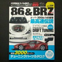 2冊 ハイパーレブ vol.224 vol.229 トヨタ86&スバルBRZ №10 №11 チューニング＆ドレスアップ徹底ガイド_画像2