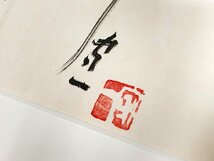 【SHIN】熊谷守一 「干大根」 木版画　1973年作　限定150部　額装　印章入り　巨匠_画像6