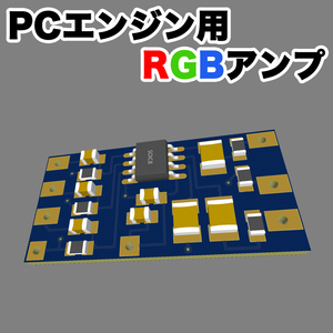 PCエンジンシリーズ用　RGBアンプ　（3.0版）PCエンジンDUO、DUOーR、DUO-RXも対応可能