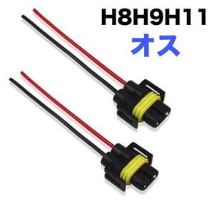 C170H H8 H9 H11(オス) バルブソケット 配線付 端子 変換コネクター ledヘッドライト バルブソケット プラグ カプラー配線 12V/24V(2個入)