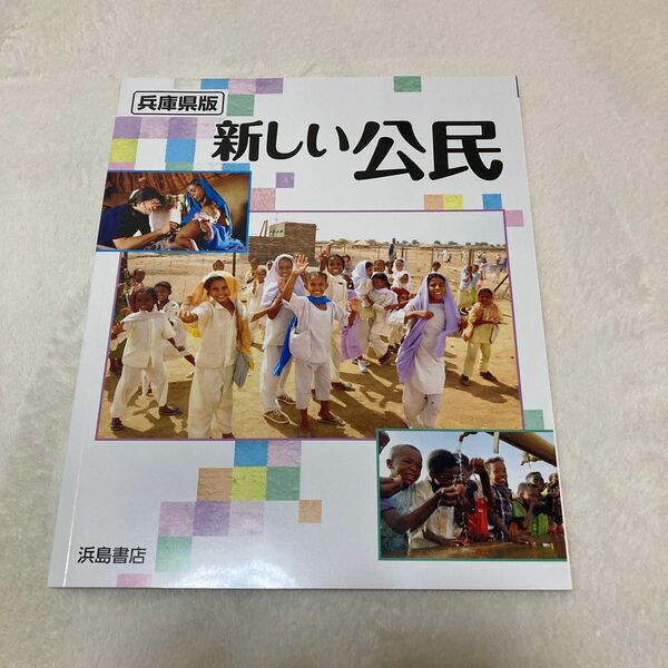 【中学・教材】兵庫県万　新しい公民　教科書