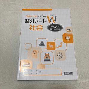 【中学・教材】整理と対策　整対ノート　W 社会　明治図書