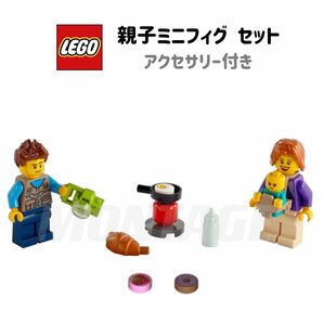 レゴ LEGO 親子ミニフィグセット　3体　ベビー　赤ちゃん　抱っこ紐　哺乳瓶付　新品未使用