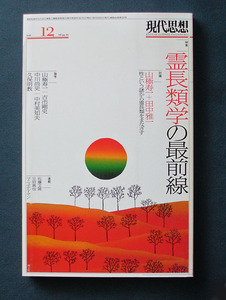 「特集 霊長類学の最前線」 ◆現代思想 2016年12月号（青土社）