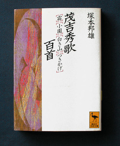 「茂吉秀歌 『霜』『小園』『白き山』『つきかげ』 百首」 ◆塚本邦雄（講談社学術文庫）　