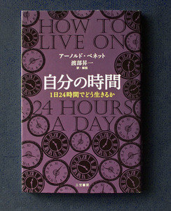 「自分の時間」◆アーノルド・ベネット著／渡部昇一訳・解説（三笠書房・ソフトカバー）　