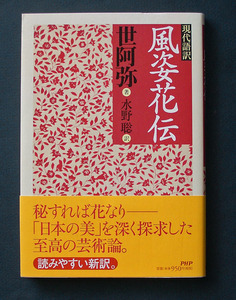 「現代語訳　風姿花伝」 ◆世阿弥（PHP・ソフトカバー）