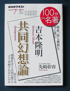 100分de名著 「吉本隆明； 『共同幻想論』」 ◆先崎彰容（NHK出版）2020年7月