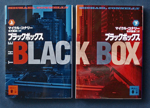 「ブラックボックス」上下2巻 ◆マイクル・コナリー（講談社文庫）