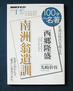 100分de名著 「西郷隆盛； 南洲翁遺訓」 ◆先崎彰容（NHK出版）2018年1月