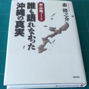 誰も語れなかった沖縄の真実　新・沖縄ノート 惠隆之介／著