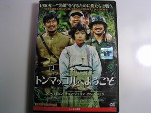 ★名作！トンマッコルへようこそ・レンタル版ＤＶＤ中古品・通常トールケース・2点以上落札で送料無料！