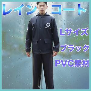 レインコート Lサイズ ブラック 黒 PVC素材 雨具 カッパ 夜間反射通勤通学 上下 自転車 バイク 顔ガード ツバ大きい