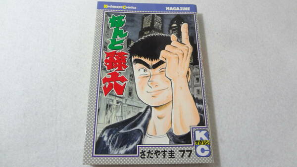 _なんと孫六 77巻のみ さだやす圭 ■400