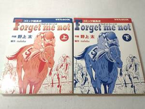 _コミック競馬史 フォゲットミーノット forget me not 上下巻セット 野上太 ■1600