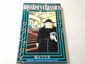 _mystery classics 甦る名探偵達 ブラウン神父編 2巻のみ 森元さとる