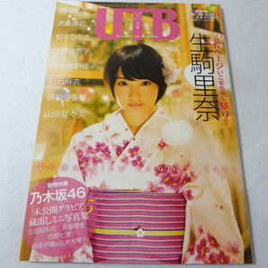 _アップトゥボーイ UTB 2015年9月号 vol.233 ポスター付き 生駒里奈 白石麻衣 岡田奈々 大島涼花 山田菜々美ほか