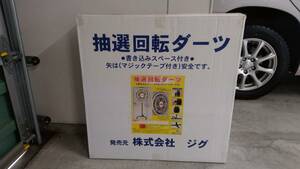 格安即決☆未開封☆抽選回転ダーツ　株式会社ジグ　イベント　パーティ　安全