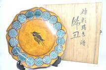 逸品 1996年文化勲章受賞作家 名匠 浅蔵五十吉作 九谷焼 釉彩瑞鳥飾皿 直径29cm 高さ5.5cm 箱幅32cm 奥行き32cm 高さ9.5cm IWS503 KTA511