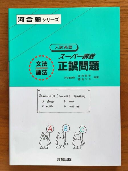 河合塾シリーズ　入試英語　スーパー講義　文法語法正誤問題　　河合出版