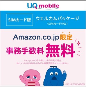 UQ mobile ウェルカムパッケージ　Simカード版【DL版】【初期費用3,850円(税込)が無料】