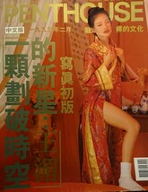 舒淇 PENTHOUSE 1995年 2月号 SHU QI スー・チー 特集号 香港オリジナル正式版権版 貴重 絶版 国際派女優 台湾映画 香港映画 本 グラビア_画像1