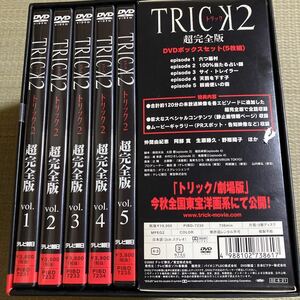 トリック 2 超完全版 [DVD]