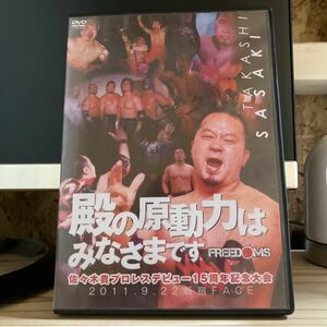 FREEDOMS 殿の原動力はみなさまです。 佐々木貴プロレスデビュー15周年記念大会 DVD プロレス